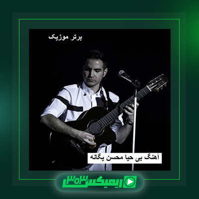 دانلود آهنگ محسن یگانه  به نام بی حیا