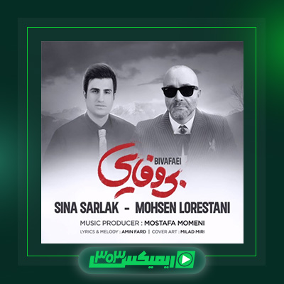 دانلود آهنگ سینا سرلک و محسن لرستانی به نام بی وفایی