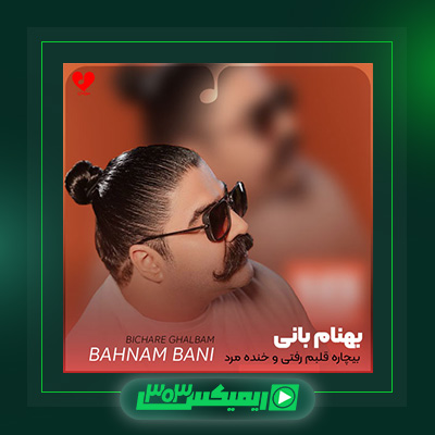 دانلود آهنگ بهنام بانی  به نام بیچاره قلبم