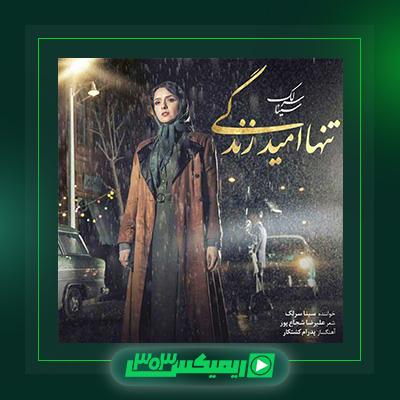 دانلود آهنگ سینا سرلک  به نام تنها امید زندگی