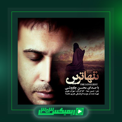 دانلود آهنگ محسن چاوشی  به نام تنهاترین