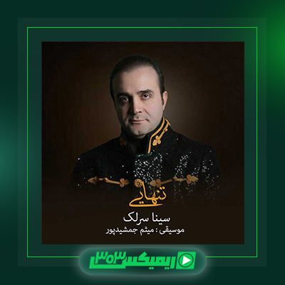 دانلود آهنگ سینا سرلک  به نام تنهایی