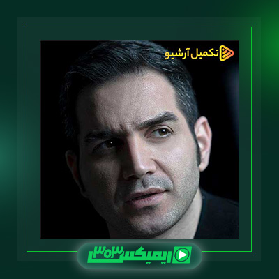 دانلود آهنگ محسن یگانه  به نام تنهایی