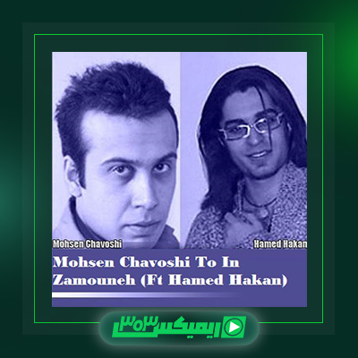 دانلود آهنگ حامد هاکان و محسن چاوشی به نام تو این زمونه