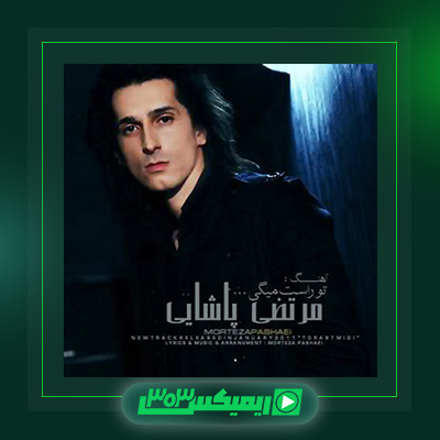 دانلود آهنگ مرتضی پاشایی  به نام تو راست میگی
