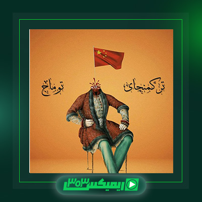 دانلود آهنگ توماج صالحی  به نام تورکمنچای
