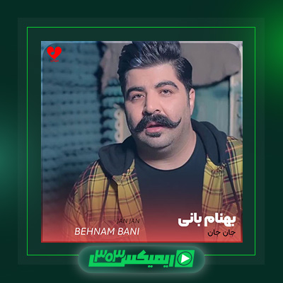دانلود آهنگ بهنام بانی  به نام جان جان
