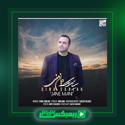 دانلود آهنگ سینا سرلک  به نام جان منی