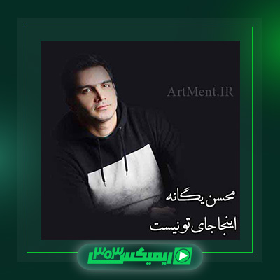 دانلود آهنگ محسن یگانه  به نام جای تو نیست