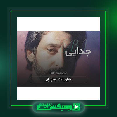 دانلود آهنگ ابی  به نام جدایی
