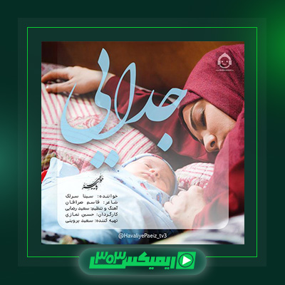 دانلود آهنگ سینا سرلک  به نام جدایی