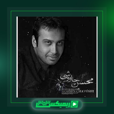 دانلود آهنگ محسن چاوشی  به نام جز