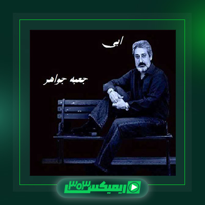 دانلود آهنگ ابی  به نام جعبه جواهر