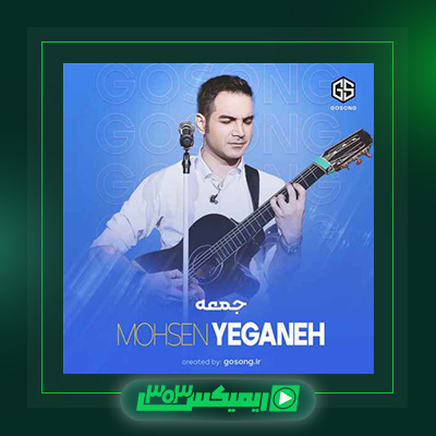 دانلود آهنگ محسن یگانه  به نام جمعه