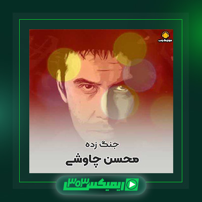 دانلود آهنگ محسن چاوشی  به نام جنگ زده