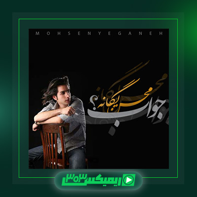 دانلود آهنگ محسن یگانه  به نام جواب