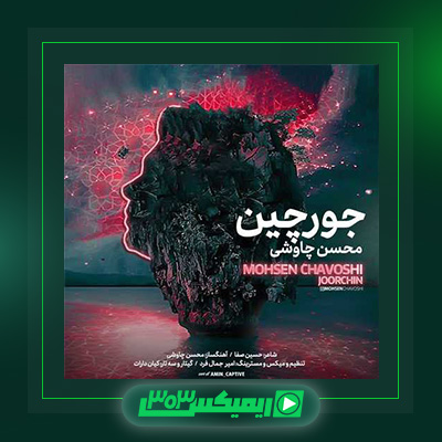 دانلود آهنگ محسن چاوشی  به نام جورچین