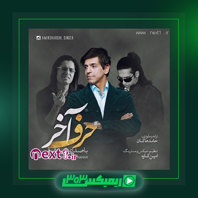 دانلود آهنگ حامد هاکان و امیر شرقی به نام حرف آخر