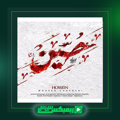 دانلود آهنگ محسن چاوشی  به نام حسین