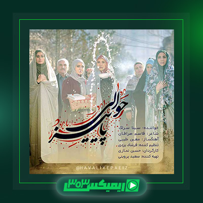 دانلود آهنگ سینا سرلک  به نام حوالی پاییز