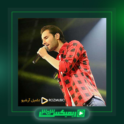 دانلود آهنگ مهدی احمدوند  به نام خاطره