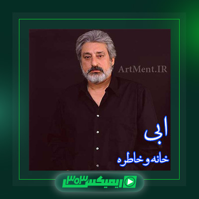 دانلود آهنگ ابی  به نام خانه و خاطره