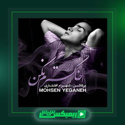 دانلود آهنگ محسن یگانه  به نام خاکسترم نکن