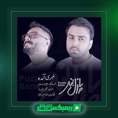 دانلود آهنگ پازل بند  به نام خبری آمده