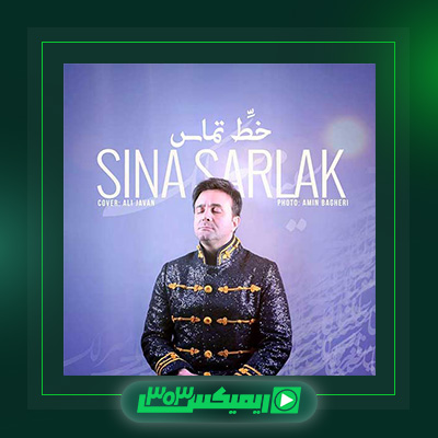 دانلود آهنگ سینا سرلک  به نام خط تماس
