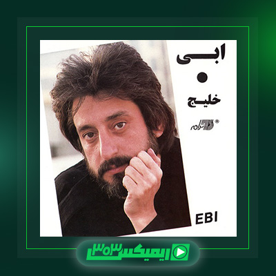 دانلود آهنگ ابی  به نام خلیج فارس