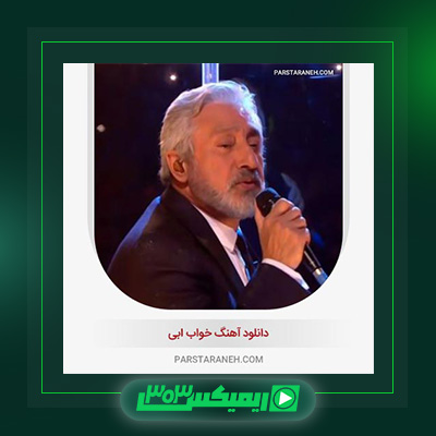 دانلود آهنگ ابی  به نام خواب