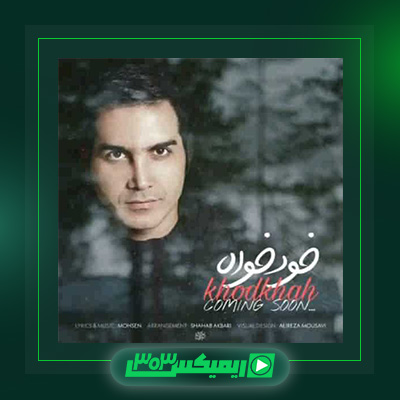 دانلود آهنگ محسن یگانه  به نام خودخواه