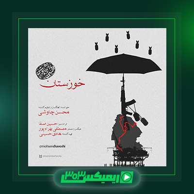 دانلود آهنگ محسن چاوشی  به نام خوزستان