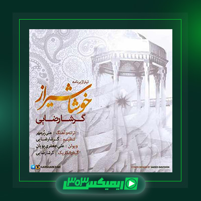 دانلود آهنگ گرشا رضایی  به نام خوشا شیراز