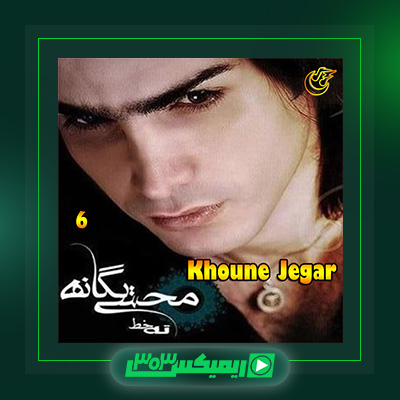 دانلود آهنگ محسن یگانه  به نام خون جگر