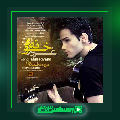 دانلود آهنگ مهدی احمدوند  به نام خونه غرور