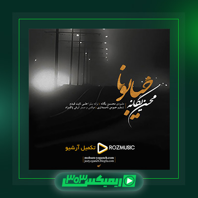 دانلود آهنگ محسن یگانه  به نام خیابونا
