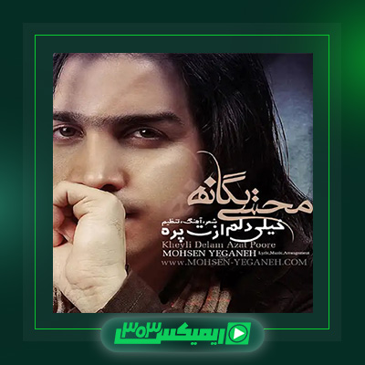 دانلود آهنگ محسن یگانه  به نام خیلی دلم ازت پره