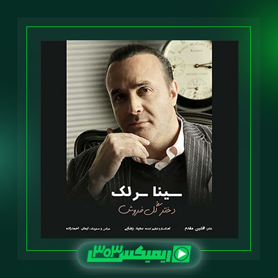 دانلود آهنگ سینا سرلک  به نام دختر گل فروش
