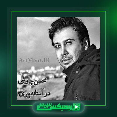 دانلود آهنگ محسن چاوشی  به نام در آستانه پیری