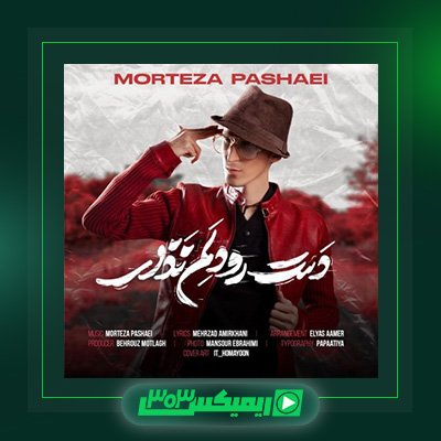 دانلود آهنگ مرتضی پاشایی  به نام دست رو دلم نذار