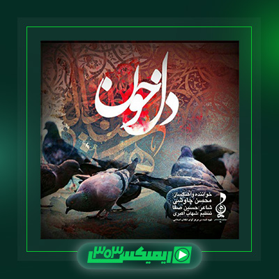 دانلود آهنگ محسن چاوشی  به نام دل خون