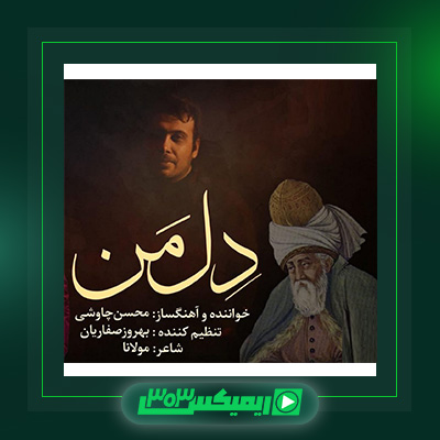 دانلود آهنگ محسن چاوشی  به نام دل من