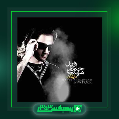 دانلود آهنگ مهدی احمدوند  به نام دل نشکن