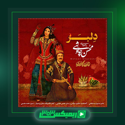 دانلود آهنگ محسن چاوشی  به نام دلبر