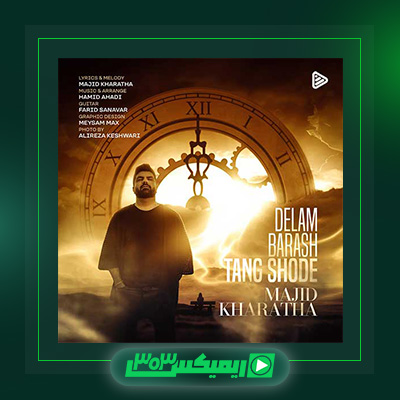 دانلود آهنگ مجید خراطها  به نام دلم براش تنگ شده