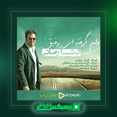 دانلود آهنگ گرشا رضایی  به نام دلم گرفته ای رفیق