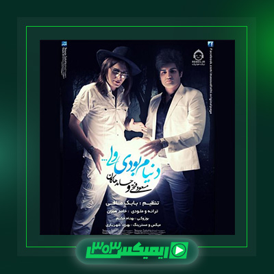 دانلود آهنگ حامد هاکان و مسعود فتحی به نام دنیام بودی ولی