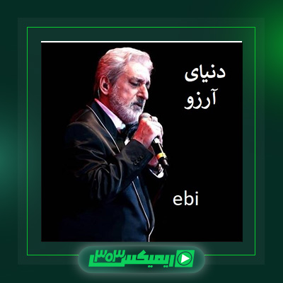 دانلود آهنگ ابی  به نام دنیای آرزو