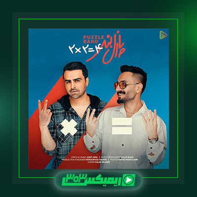 دانلود آهنگ پازل بند  به نام دو دو تا چهار تا